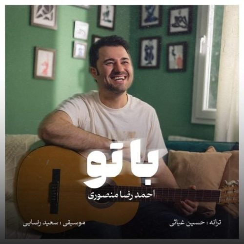 احمدرضا منصوری - با تو