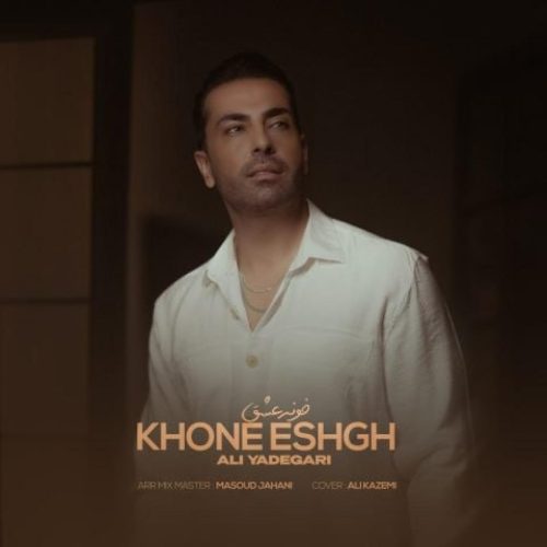علی یادگاری - خونه عشق