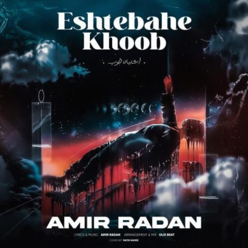امیر رادان - اشتباه خوب