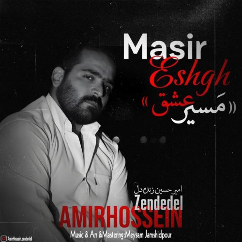 امیرحسین زنده دل - مسیر عشق