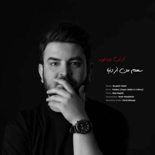 آرش خداخواه - سهم من از دنیا