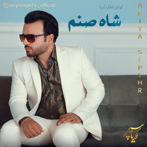 آریا سپهر - شاه صنم