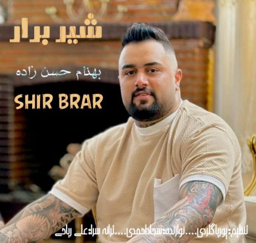 بهنام حسن زاده - شیر برار