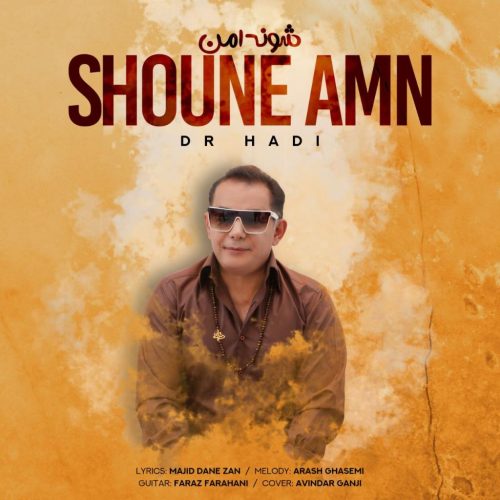 دکتر هادی - شونه امن