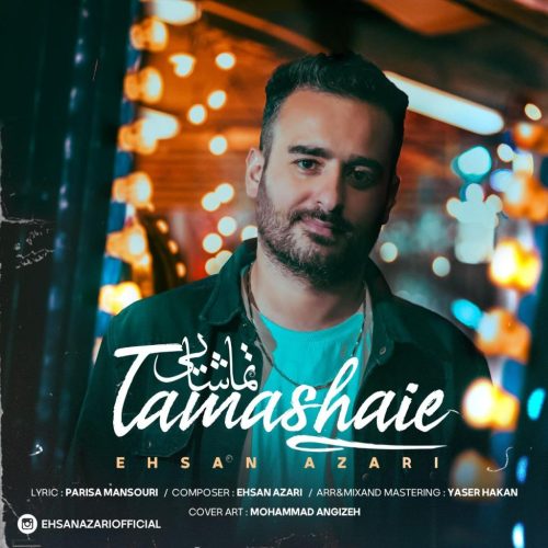 احسان آذری - تماشایی