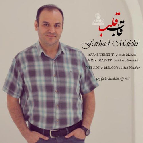 فرهاد ملکی - قاب قلب