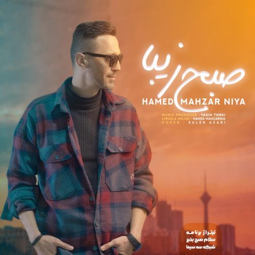 حامد محضرنیا - صبح زیبا