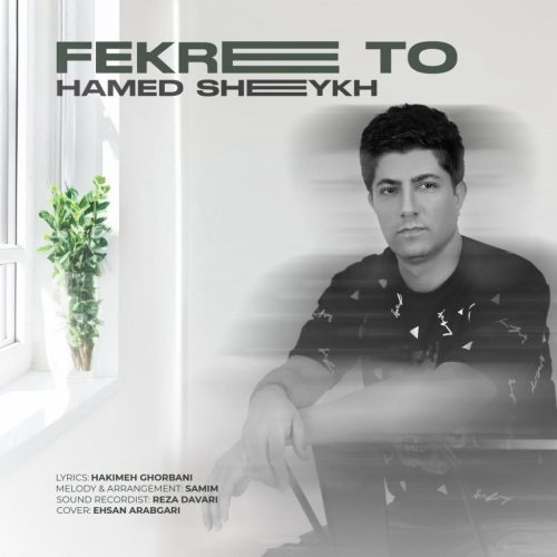 حامد شیخ - فکر تو