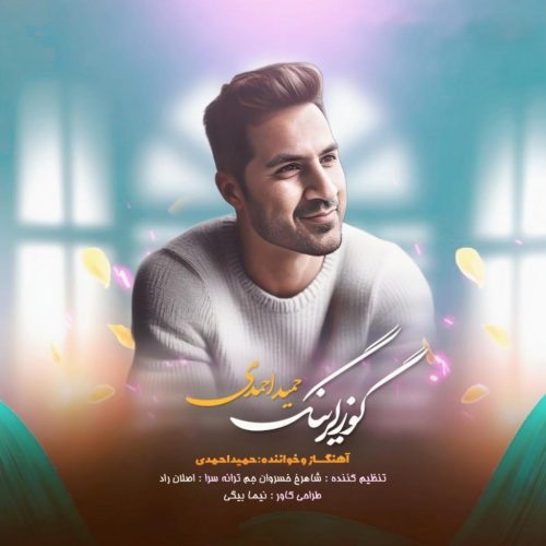 حمید احمدی - گوزلرینگ