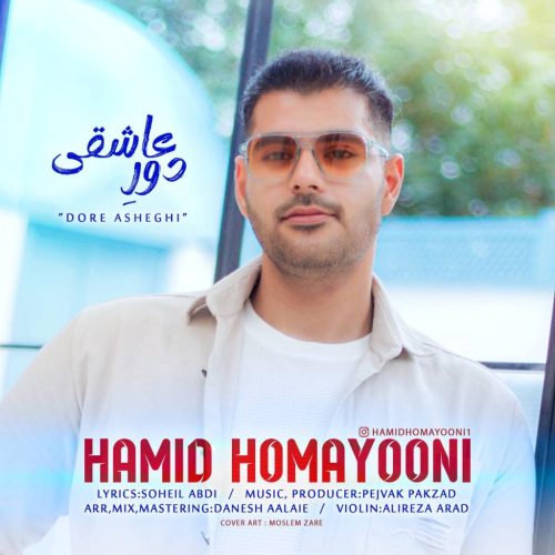 حمید همایونی - دور عاشقی