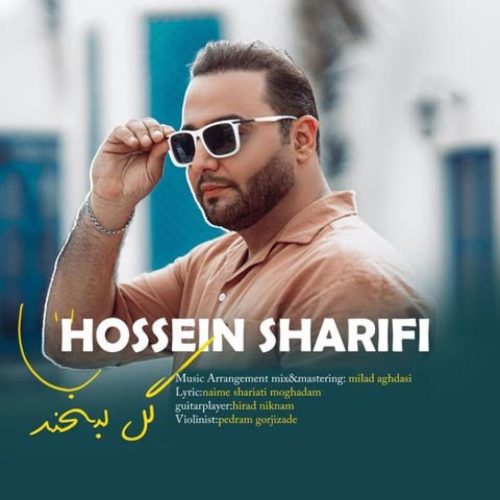 حسین شریفی - گل لبخند