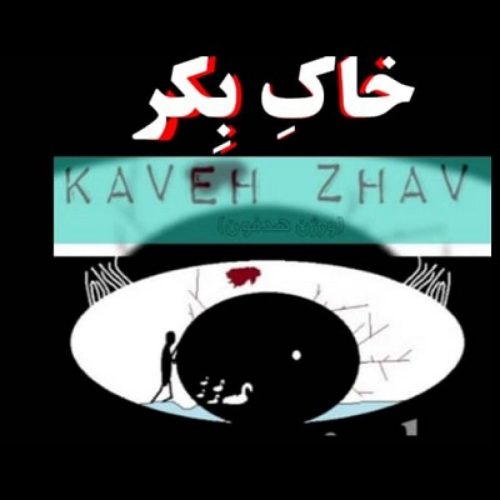 کاوه ژاو - خاک بکر (بی کلام)