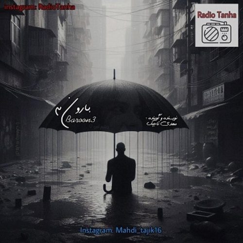 مهدی تاجیک - بارون ۳
