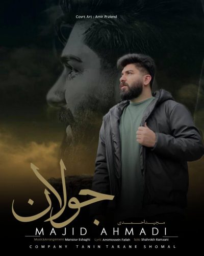 مجید احمدی - جولان