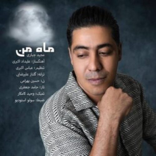 مجید جباری - ماه من