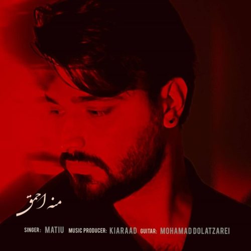 متیو - منه احمق