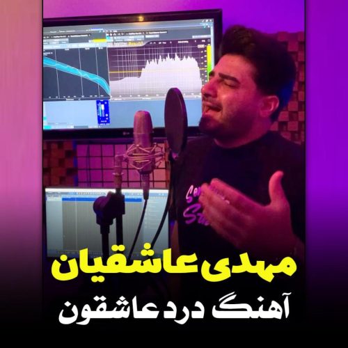 مهدی عاشقیان - درد عاشقون