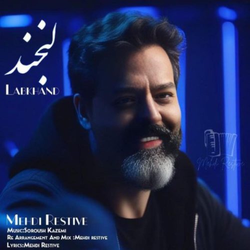 مهدی رستیو - لبخند