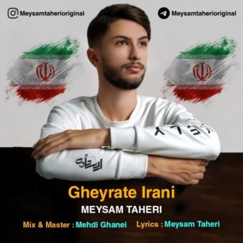 میثم طاهری - غیرت ایرانی