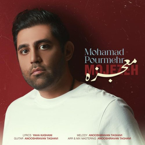 محمد پورمهر - معجزه