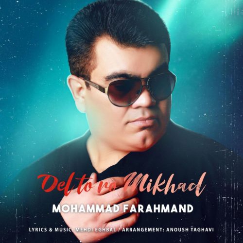 محمد فرهمند - دل تو رو میخواد