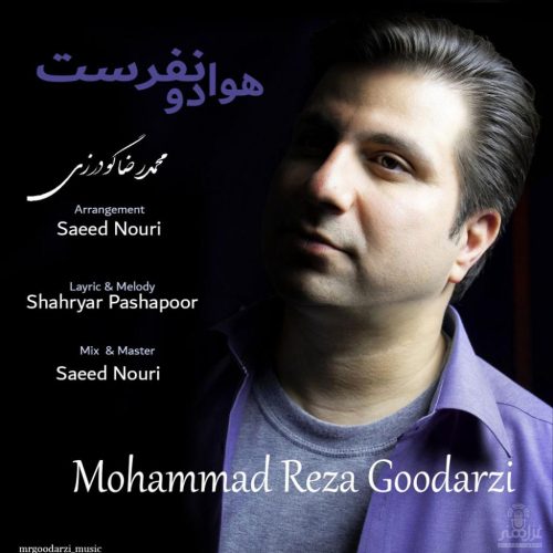 محمدرضا گودرزی - هوا دو نفرست