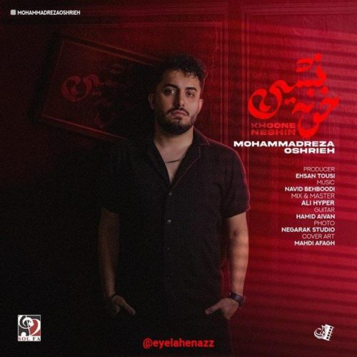 محمدرضا عشریه - خونه نشین
