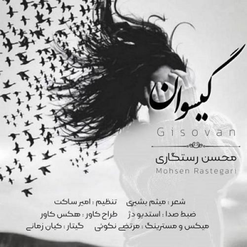 محسن رستگاری - گیسوان
