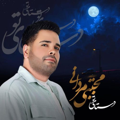 مجتبی مردانی - دستای تو