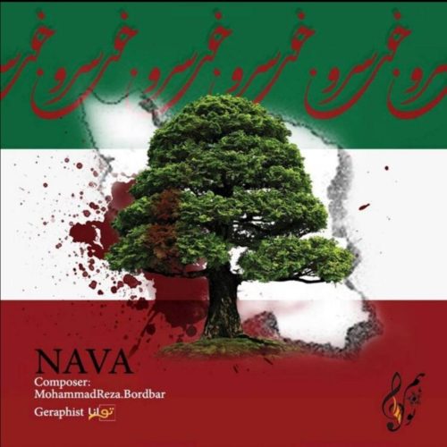 نوا طاهری - خونه سرو