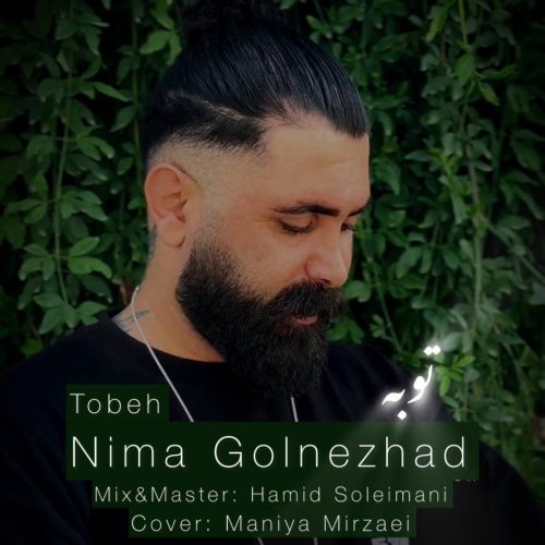 نیما گلنژاد - توبه