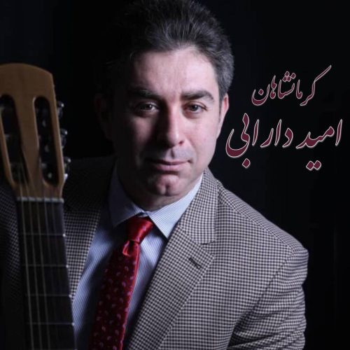 امید دارابی - کرمانشاهان