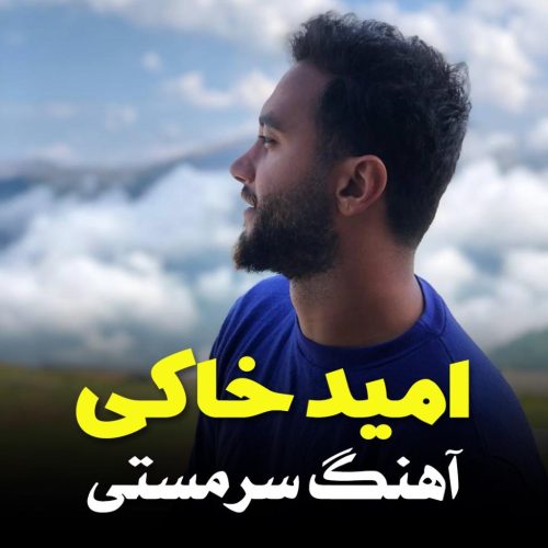 امید خاکی - سرمستی