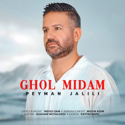 پیمان جلیلی - قول میدم