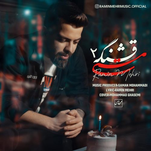 رامین مهری - مستی قشنگه 2