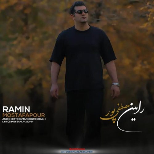رامین مصطفی پور - مرد مردان