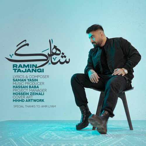 رامین تجنگی - شاهرگ