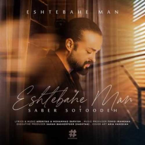صابر ستوده - اشتباه من