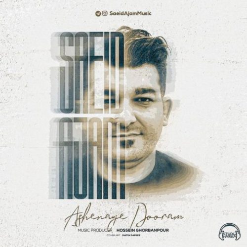 سعید عجم - آشنای دورم