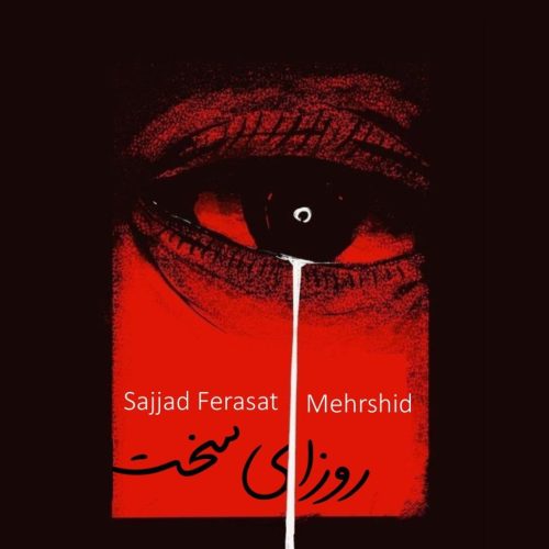 سجاد فراست و مهرشید حبیبی - روزای سخت