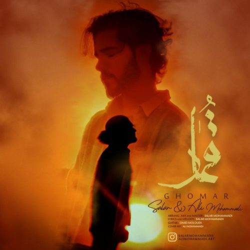 سالار محمدی - قمار