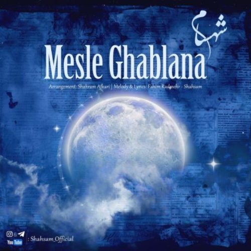شهسام - مثل قبلنا