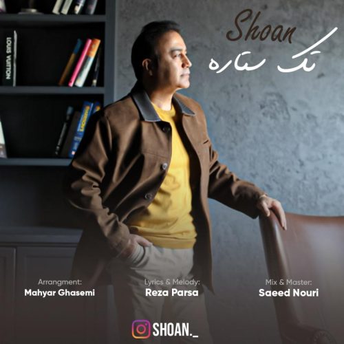شوان - تک ستاره