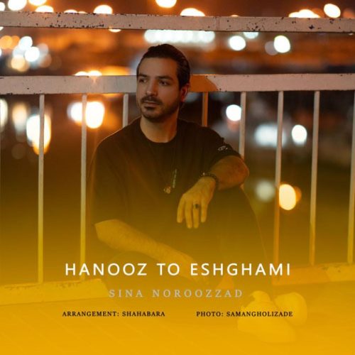 سینا نوروززاد - هنوز تو عشقمی