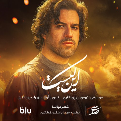 سهراب پور ناظری - این کیست