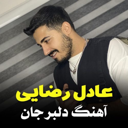 عادل رضایی - دلبر جان