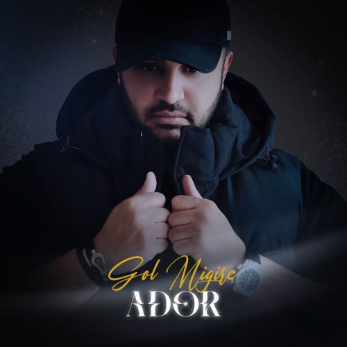 آدور - گل میگیره