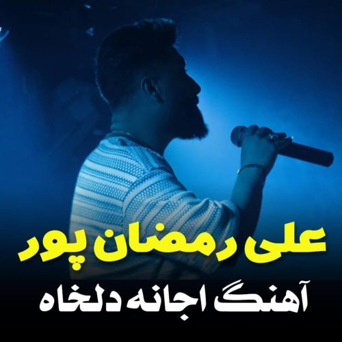 علی رمضانپور - آ جان دلخواه