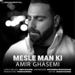 کاور آهنگ مثل من کی از امیر قاسمی