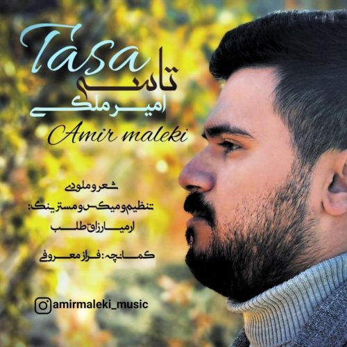 امیر ملکی - تاسه